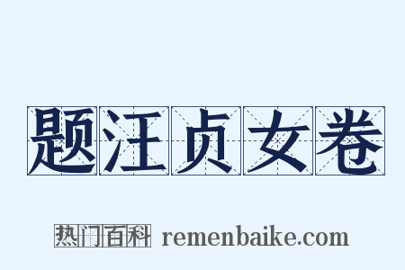 题汪贞女卷是什么意思的图片